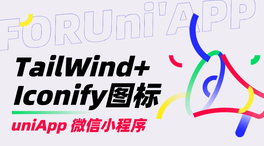 小记💡Uniapp Vue3 开发巧用 TailWind 和 Iconify